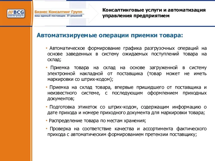 Консалтинговые услуги и автоматизация управления предприятием Автоматизируемые операции приемки товара: