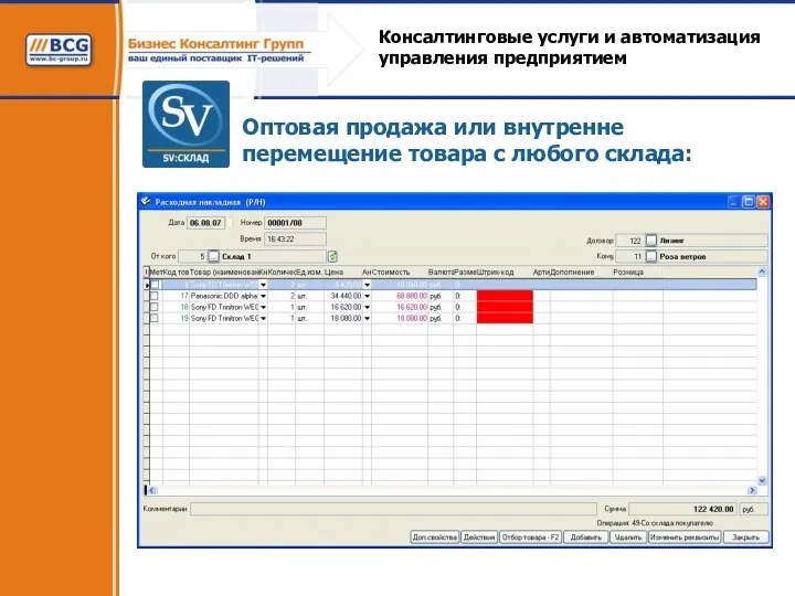 Консалтинговые услуги и автоматизация управления предприятием Оптовая продажа или внутренне перемещение товара с любого склада: