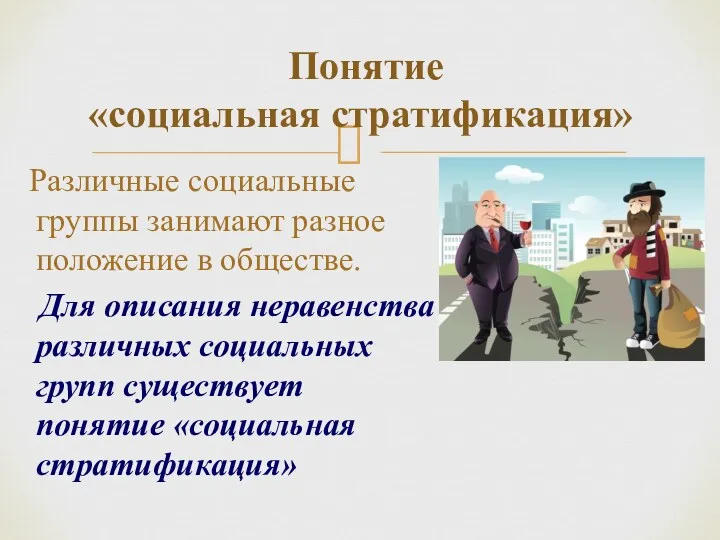 Различные социальные группы занимают разное положение в обществе. Для описания