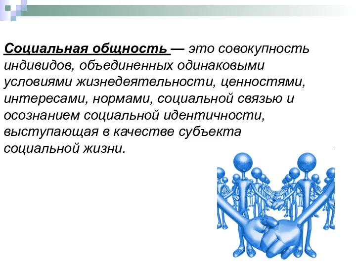 Социальная общность — это совокупность индивидов, объединенных одинаковыми условиями жизнедеятельности,