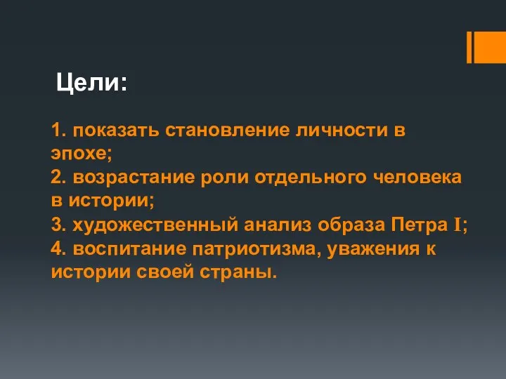 Цели: 1. показать становление личности в эпохе; 2. возрастание роли