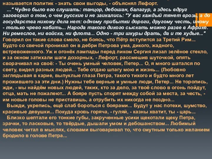 Пётр дивился разумности сердечного друга Франца. "По-французски называется политик -