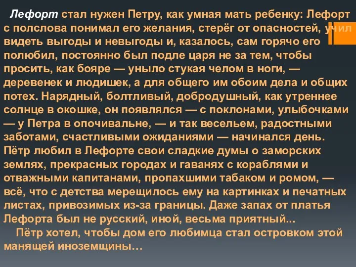 Лефорт стал нужен Петру, как умная мать ребенку: Лефорт с