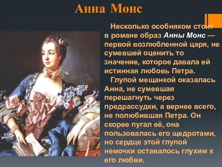 Анна Монс Несколько особняком стоит в романе образ Анны Монс