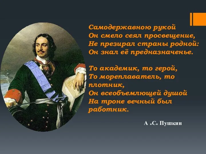 Самодержавною рукой Он смело сеял просвещение, Не презирал страны родной: