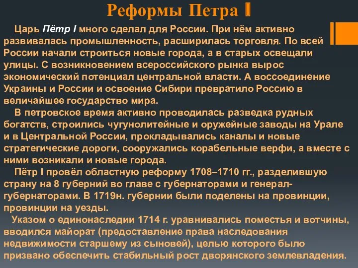 Реформы Петра I Царь Пётр I много сделал для России.