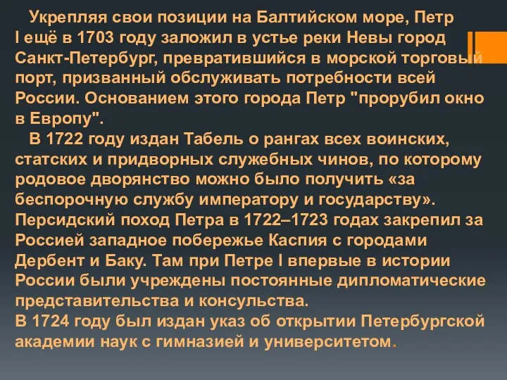 Укрепляя свои позиции на Балтийском море, Петр I ещё в