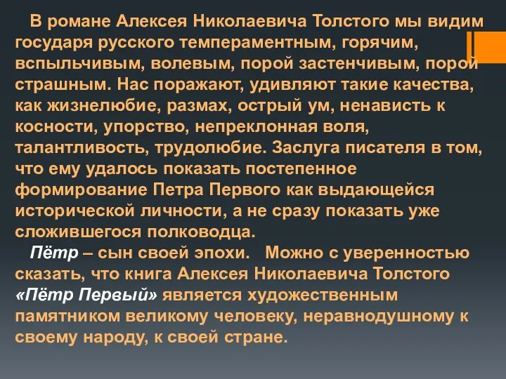 В романе Алексея Николаевича Толстого мы видим государя русского темпераментным,