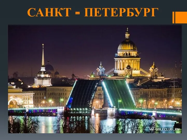 САНКТ - ПЕТЕРБУРГ