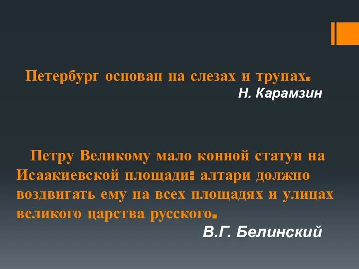 Петербург основан на слезах и трупах. Н. Карамзин Петру Великому