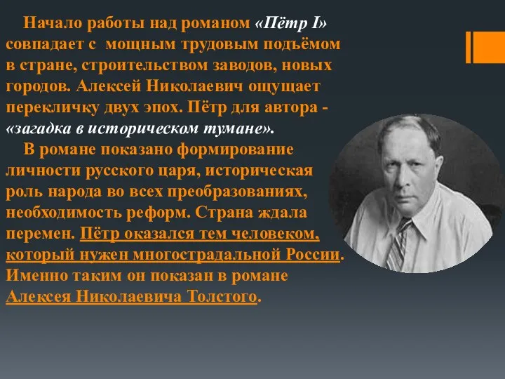 Начало работы над романом «Пётр I» совпадает с мощным трудовым