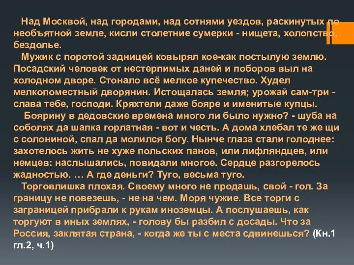 Над Москвой, над городами, над сотнями уездов, раскинутых по необъятной