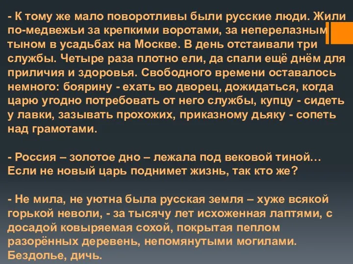 - К тому же мало поворотливы были русские люди. Жили