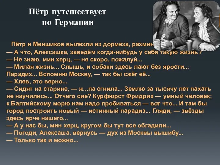 Пётр путешествует по Германии Пётр и Меншиков вылезли из дормеза,