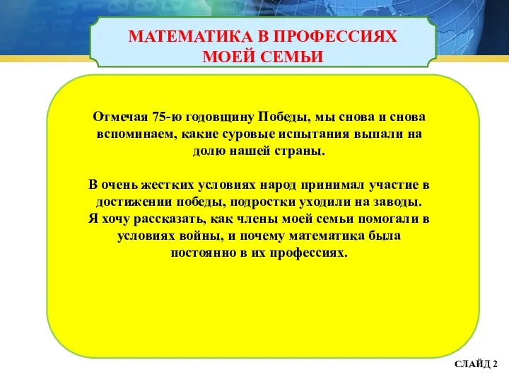 МАТЕМАТИКА В ПРОФЕССИЯХ МОЕЙ СЕМЬИ Отмечая 75-ю годовщину Победы, мы