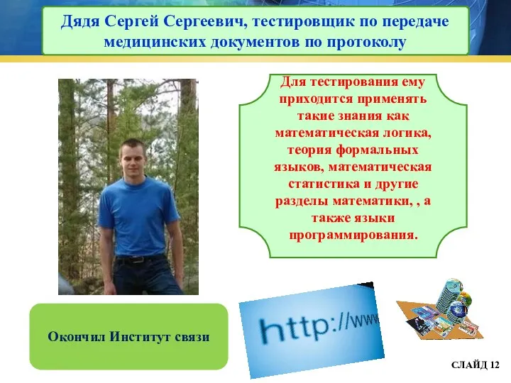 Дядя Сергей Сергеевич, тестировщик по передаче медицинских документов по протоколу