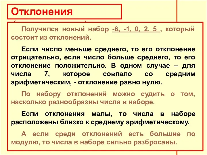 Отклонения (продолжение) Получился новый набор -6, -1, 0, 2, 5