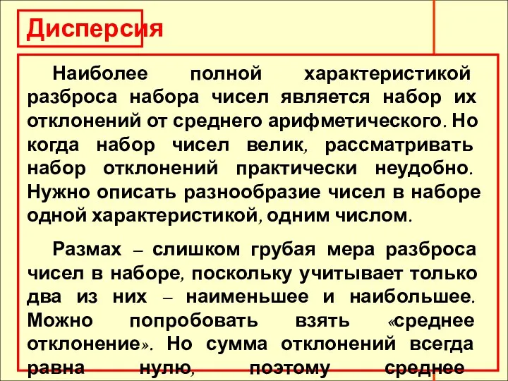 Дисперсия Наиболее полной характеристикой разброса набора чисел является набор их