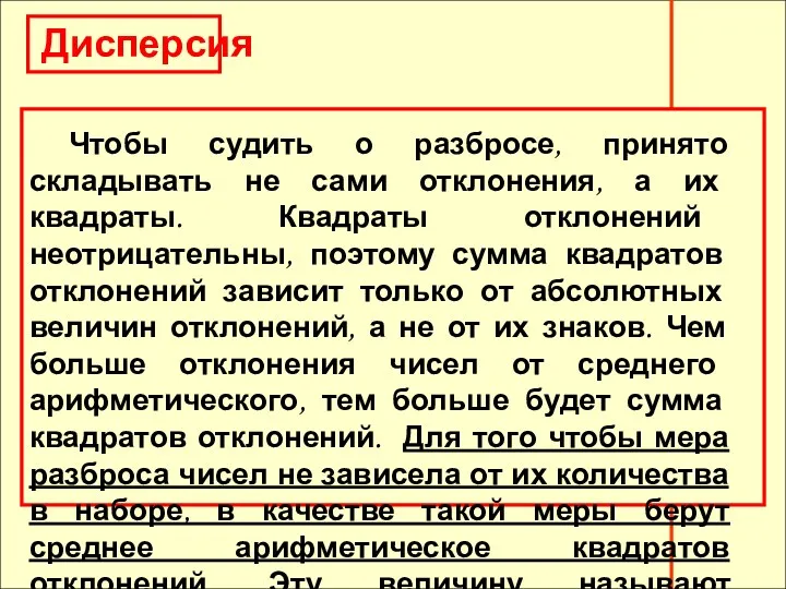 Дисперсия Чтобы судить о разбросе, принято складывать не сами отклонения,