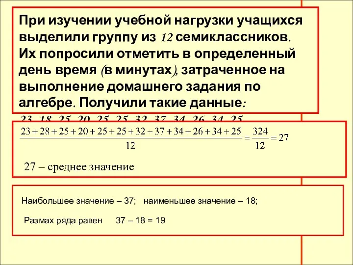 При изучении учебной нагрузки учащихся выделили группу из 12 семиклассников.