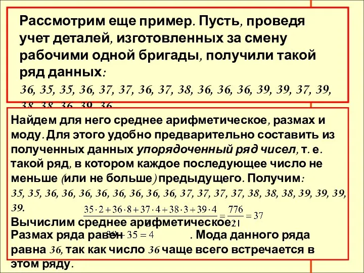 Рассмотрим еще пример. Пусть, проведя учет деталей, изготовленных за смену