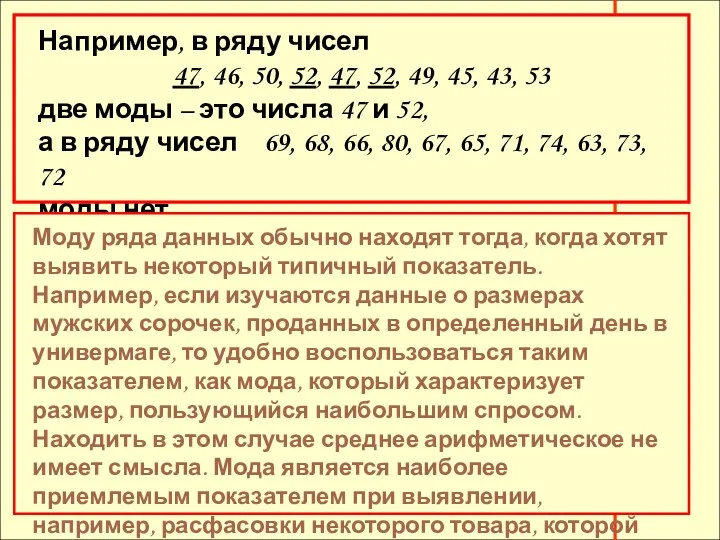 Например, в ряду чисел 47, 46, 50, 52, 47, 52,