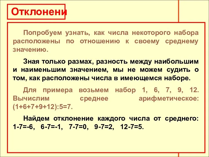 Отклонения Попробуем узнать, как числа некоторого набора расположены по отношению