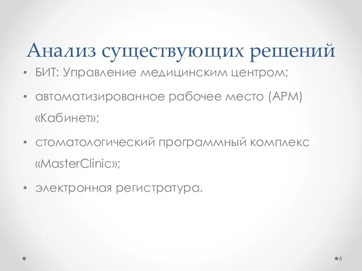 Анализ существующих решений БИТ: Управление медицинским центром; автоматизированное рабочее место (АРМ) «Кабинет»; стоматологический