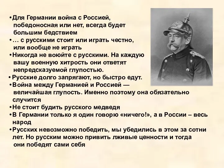 Для Германии война с Россией, победоносная или нет, всегда будет