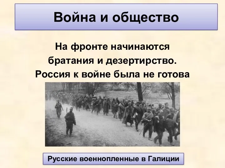 На фронте начинаются братания и дезертирство. Россия к войне была