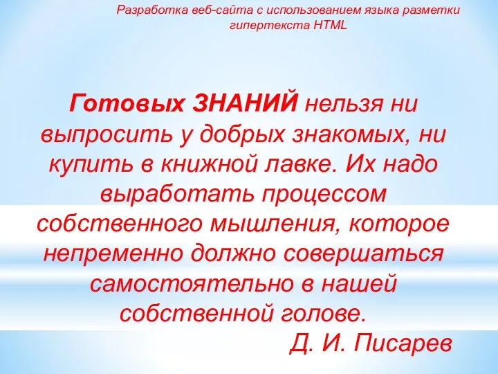 Готовых ЗНАНИЙ нельзя ни выпросить у добрых знакомых, ни купить