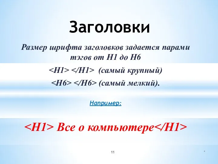 Заголовки Размер шрифта заголовков задается парами тэгов от Н1 до