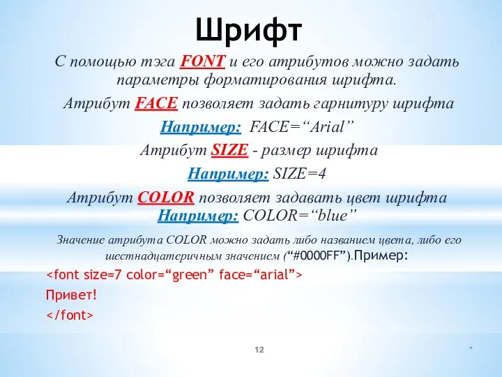 Шрифт С помощью тэга FONT и его атрибутов можно задать