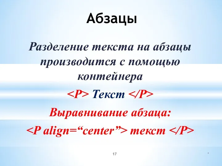 Абзацы Разделение текста на абзацы производится с помощью контейнера Текст Выравнивание абзаца: текст *