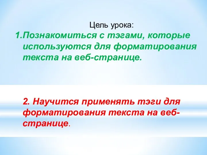 Цель урока: Познакомиться с тэгами, которые используются для форматирования текста