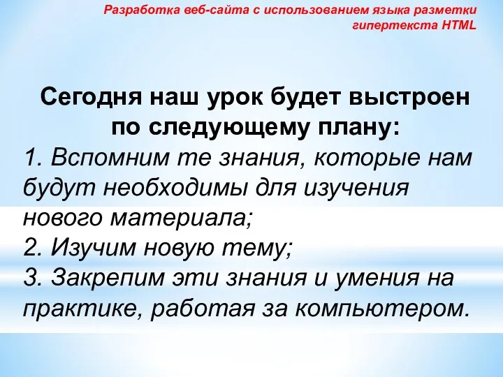 Сегодня наш урок будет выстроен по следующему плану: 1. Вспомним