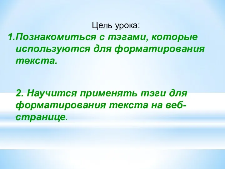 Цель урока: Познакомиться с тэгами, которые используются для форматирования текста.