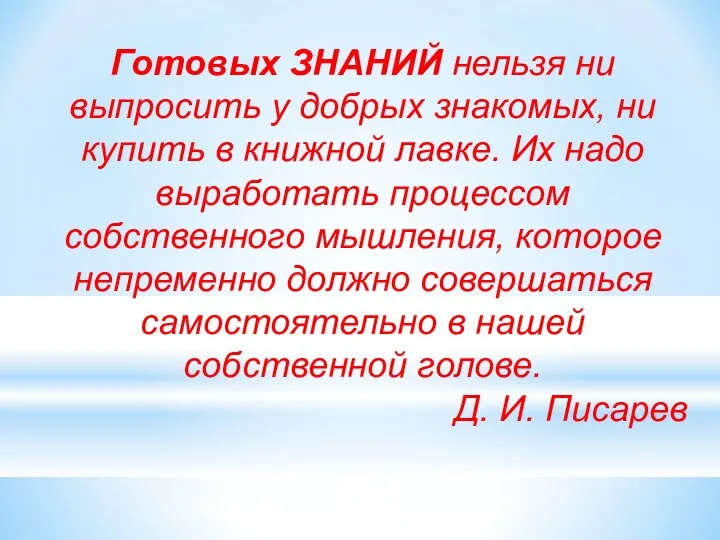 Готовых ЗНАНИЙ нельзя ни выпросить у добрых знакомых, ни купить