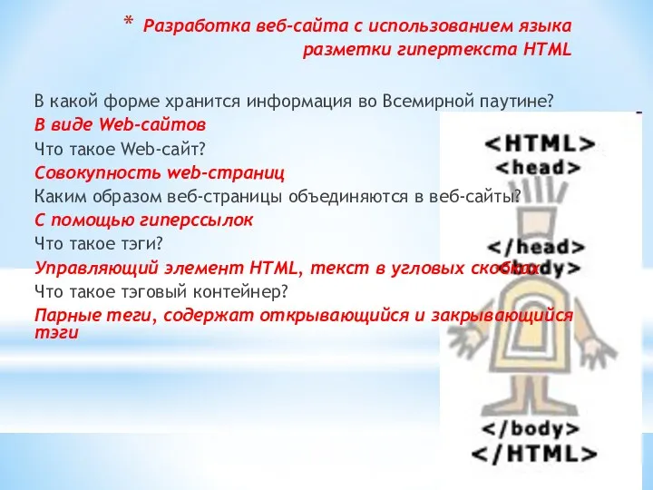 Разработка веб-сайта с использованием языка разметки гипертекста HTML В какой