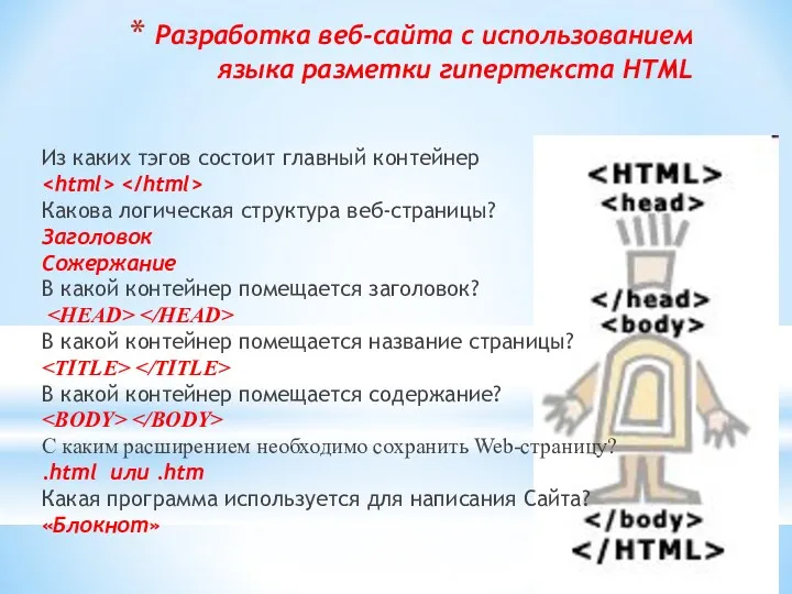 Разработка веб-сайта с использованием языка разметки гипертекста HTML Из каких