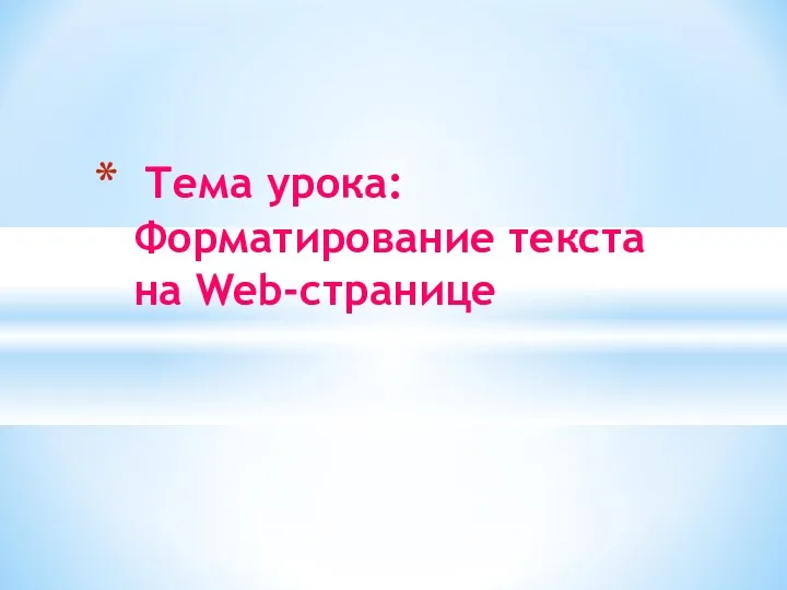 Тема урока: Форматирование текста на Web-странице