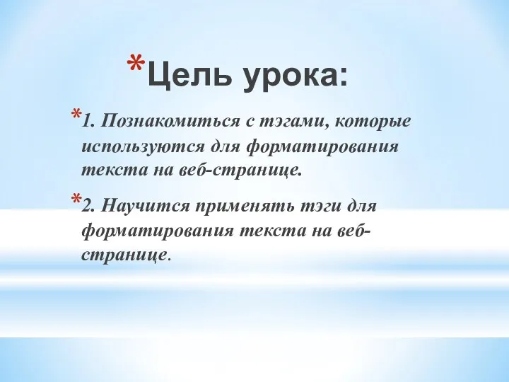 Цель урока: 1. Познакомиться с тэгами, которые используются для форматирования