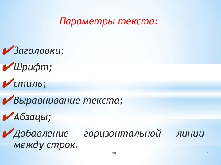 Параметры текста: Заголовки; Шрифт; стиль; Выравнивание текста; Абзацы; Добавление горизонтальной линии между строк. *