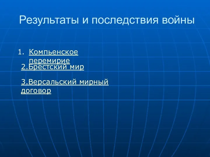 Результаты и последствия войны Компьенское перемирие 2.Брестский мир 3.Версальский мирный договор