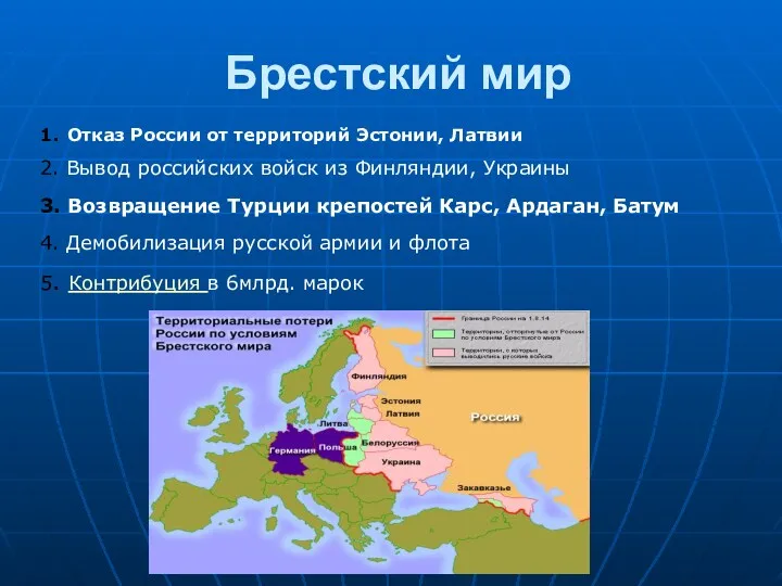 Брестский мир 1. Отказ России от территорий Эстонии, Латвии 2.