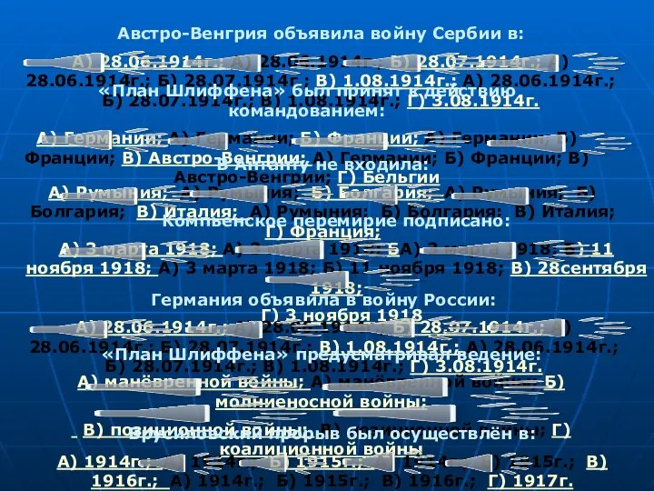 Австро-Венгрия объявила войну Сербии в: А) 28.06.1914г.; А) 28.06.1914г.; Б)