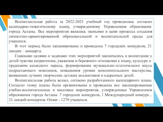 Воспитательная работа за 2022-2023 учебный год проводилась согласно календарно-тематическому плану,