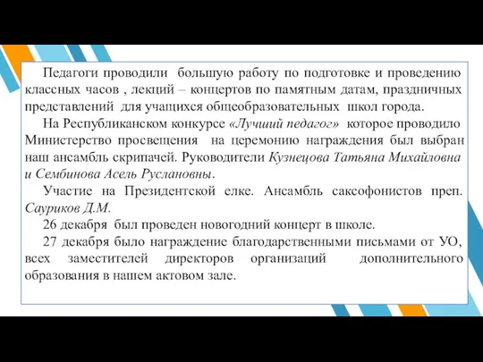 Педагоги проводили большую работу по подготовке и проведению классных часов