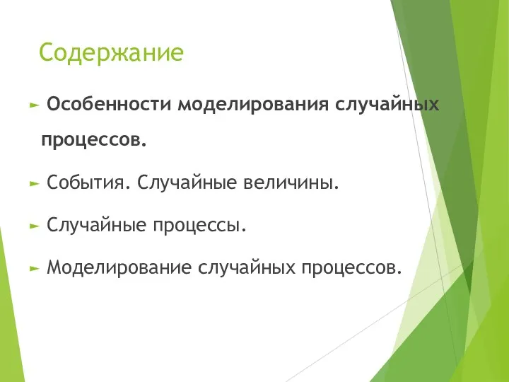 Содержание Особенности моделирования случайных процессов. События. Случайные величины. Случайные процессы. Моделирование случайных процессов.