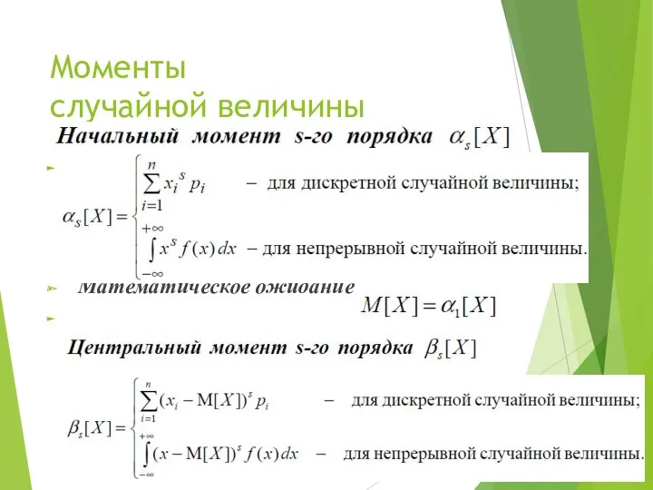 Моменты случайной величины В Математическое ожидание